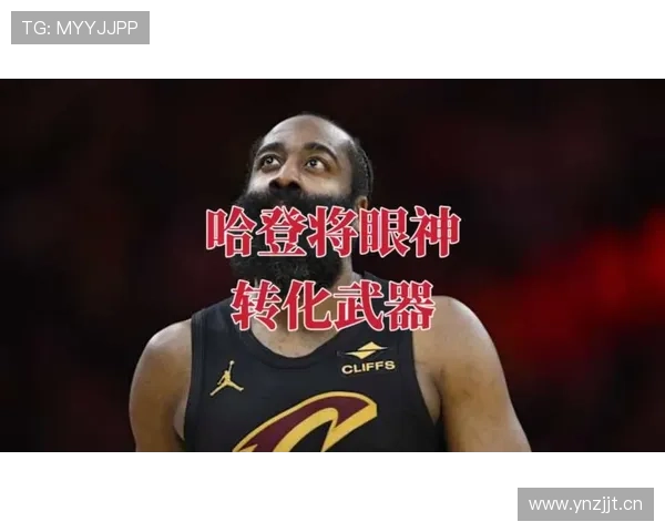 哈登利用挡拆拉开空间 提升关键时刻三分命中率