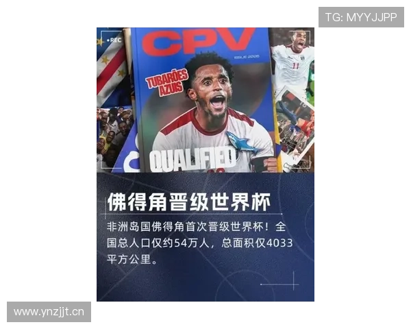 佛得角能否创造历史 2026世界杯首秀或成最大黑马 佛得角能否创造历史 2026世界杯首秀或成最大黑马
