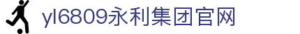 yl6809永利(集团)有限公司官网